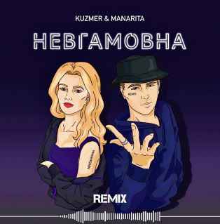 Kuzmer & Manarita - Невгамовна (Gfest Remix)
