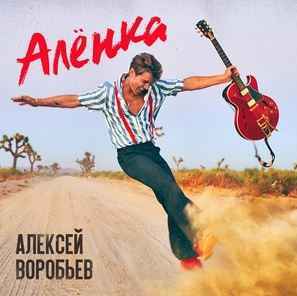 Алексей Воробьёв - Алёнка