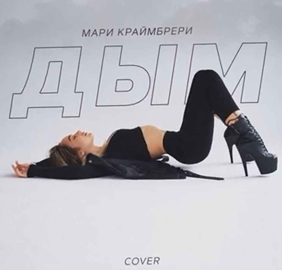 Мари Краймбрери - Дым (Cover)