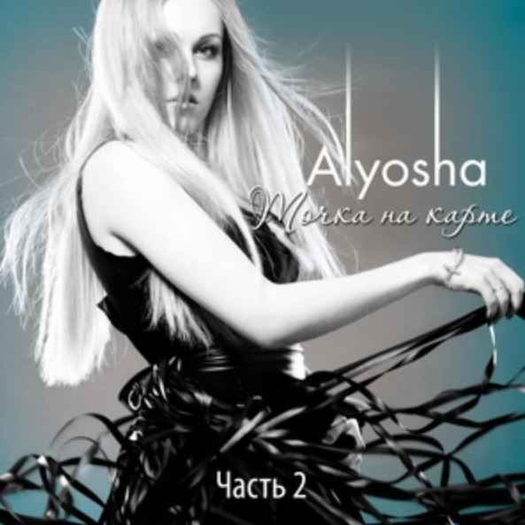 Alyosha - Безоружная