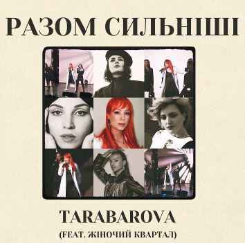 Tarabarova & Жіночий Квартал - Разом Сильніші