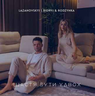 Сергій Лазановський (RIDNYI) & Rodzynka - Щастя бути удвох