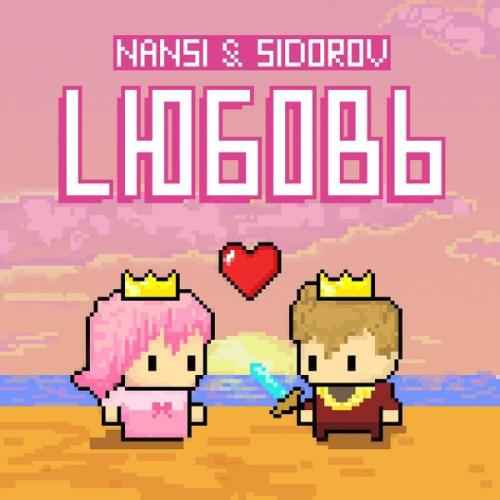 Nansi & Sidorov - Lюбовь