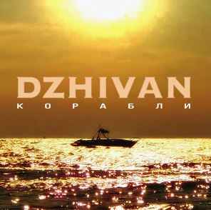 Dzhivan - Корабли