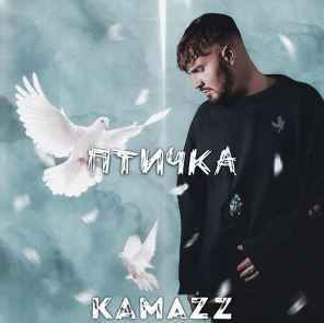Kamazz - Птичка