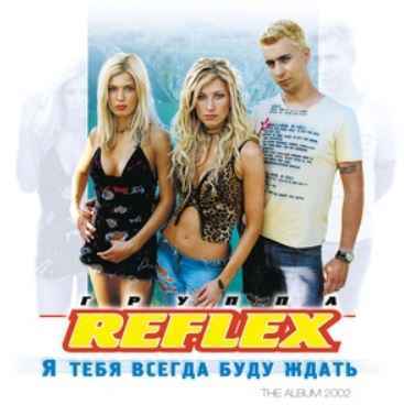 Reflex - Потому что не было тебя
