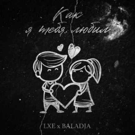 LXE & Baladja - Как я тебя любил