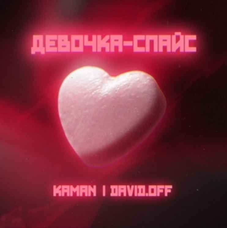 Kaman & David.off - Девочка-спайс