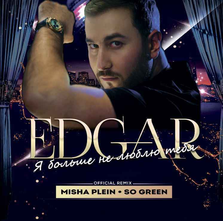 Edgar - Я Больше Не Люблю Тебя (Misha Plein & So Green Remix)