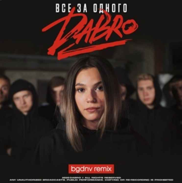 Dabro - Все за одного (Bgdnv remix)