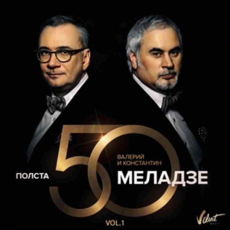 Валерий Меладзе & Константин Меладзе - Небеса