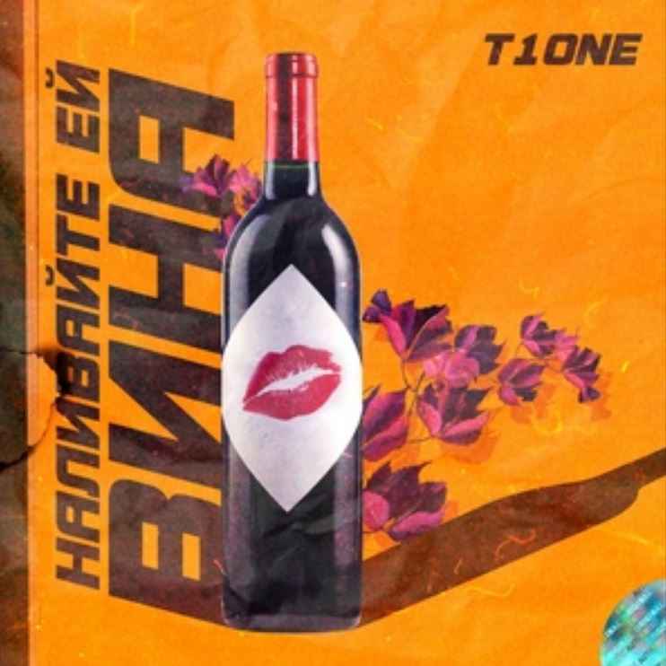 T1One - Наливайте ей вина