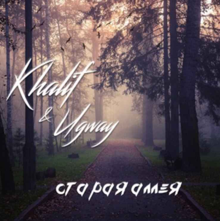 Khalif & Ugway - Старая аллея