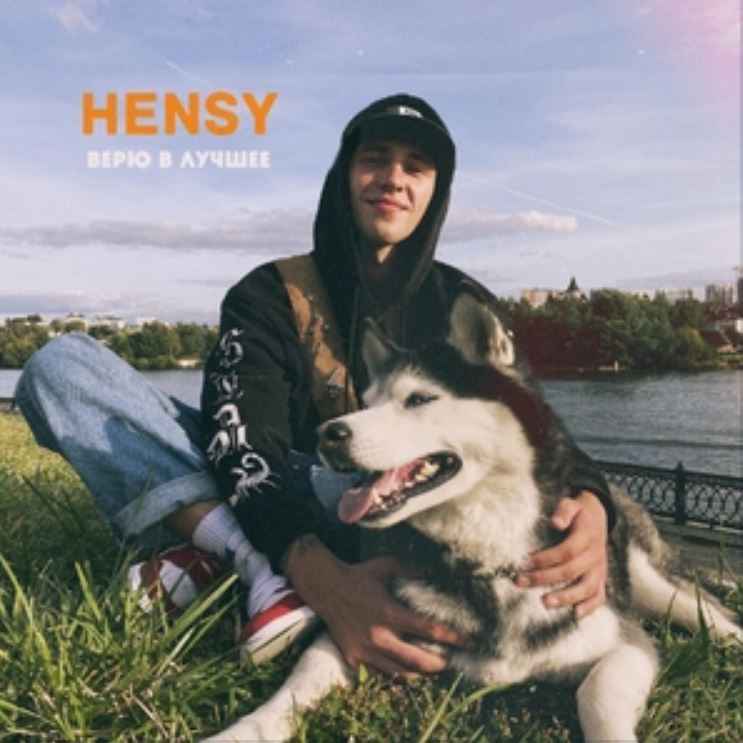 Hensy - Верю в лучшее