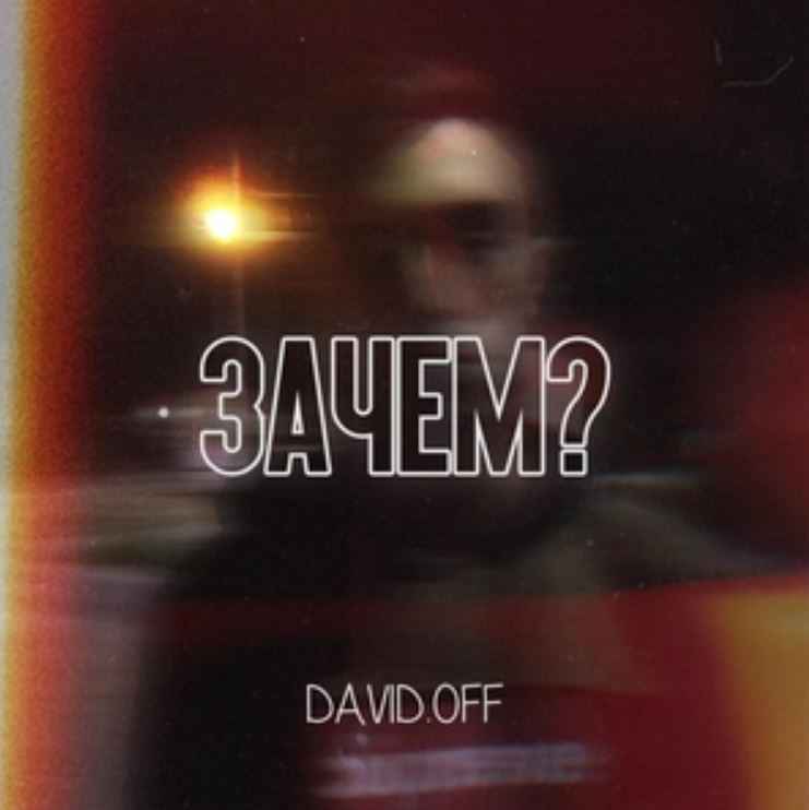 David.off - Зачем