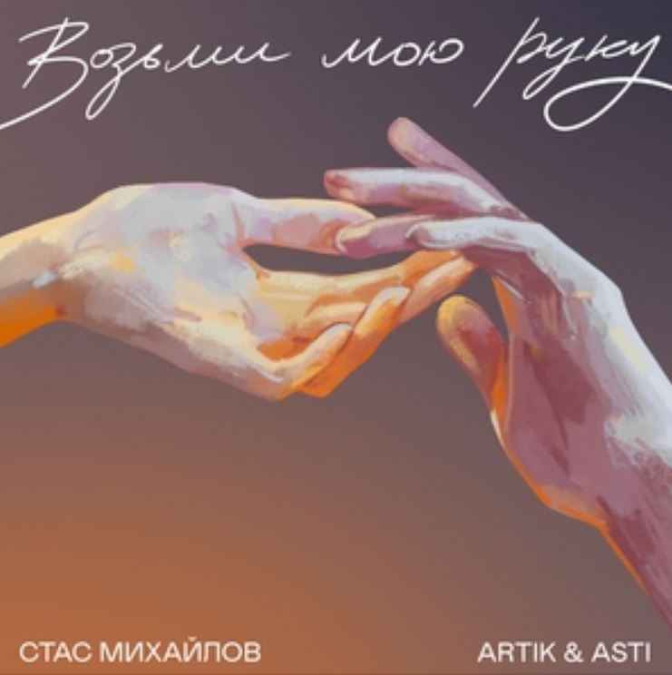 Стас Михайлов & Artik & Asti - Возьми мою руку