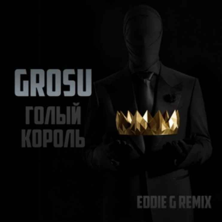 GROSU (Алина Гросу) - Голый король (Ediie G remix)