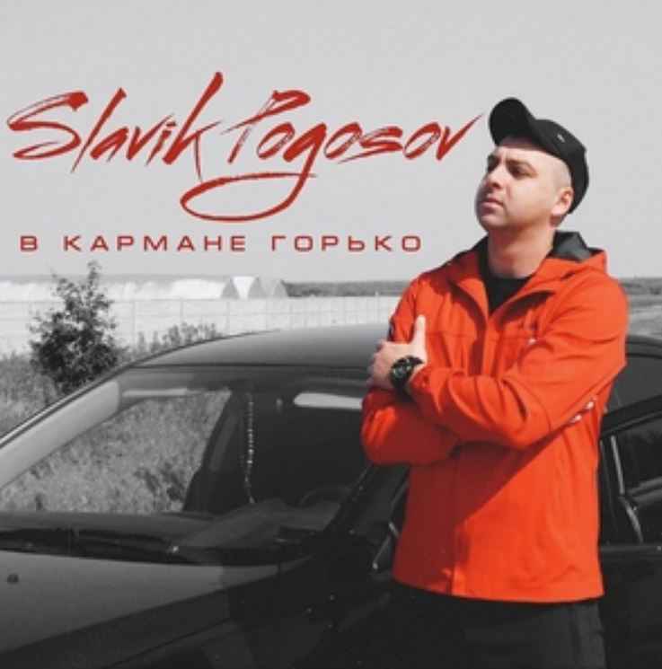 Slavik Pogosov - В кармане горько