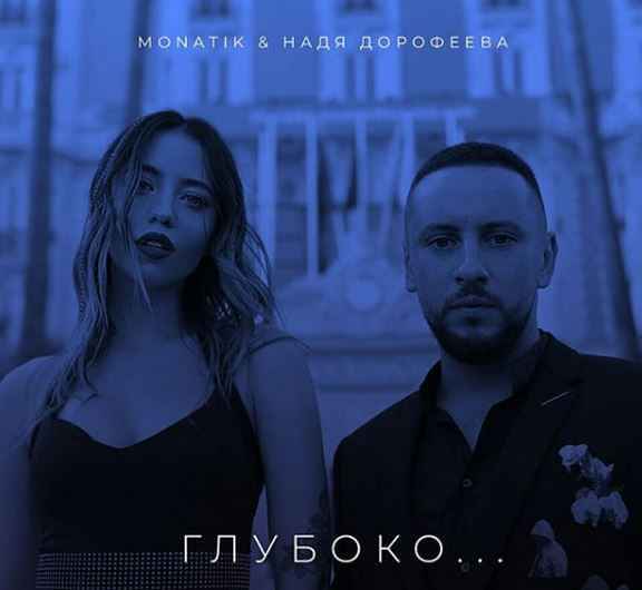 Monatik & Надя Дорофеева (Dorofeeva) - Глубоко