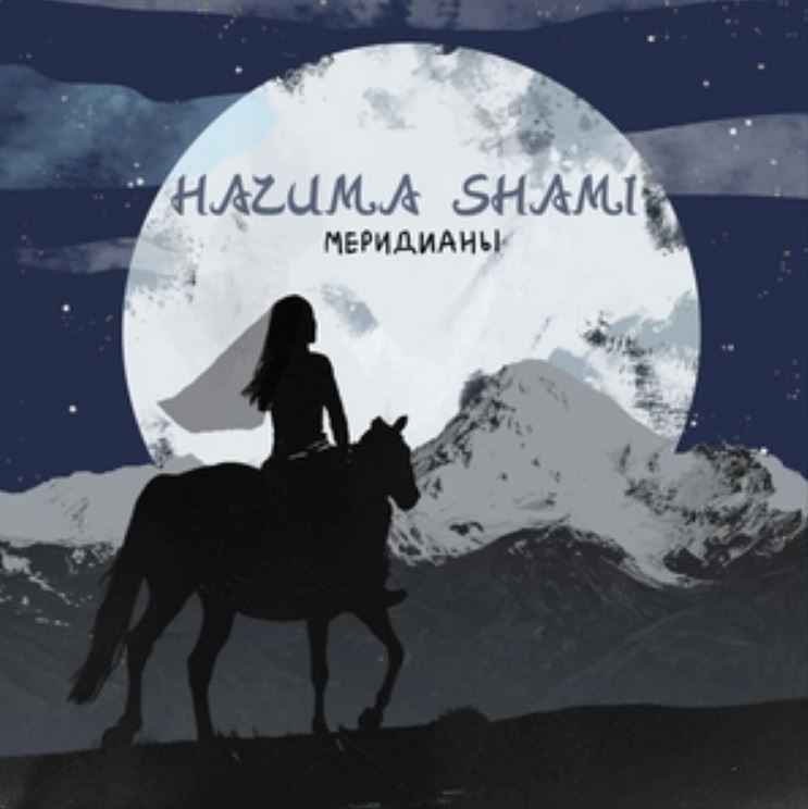НАZИМА & Shami - Меридианы