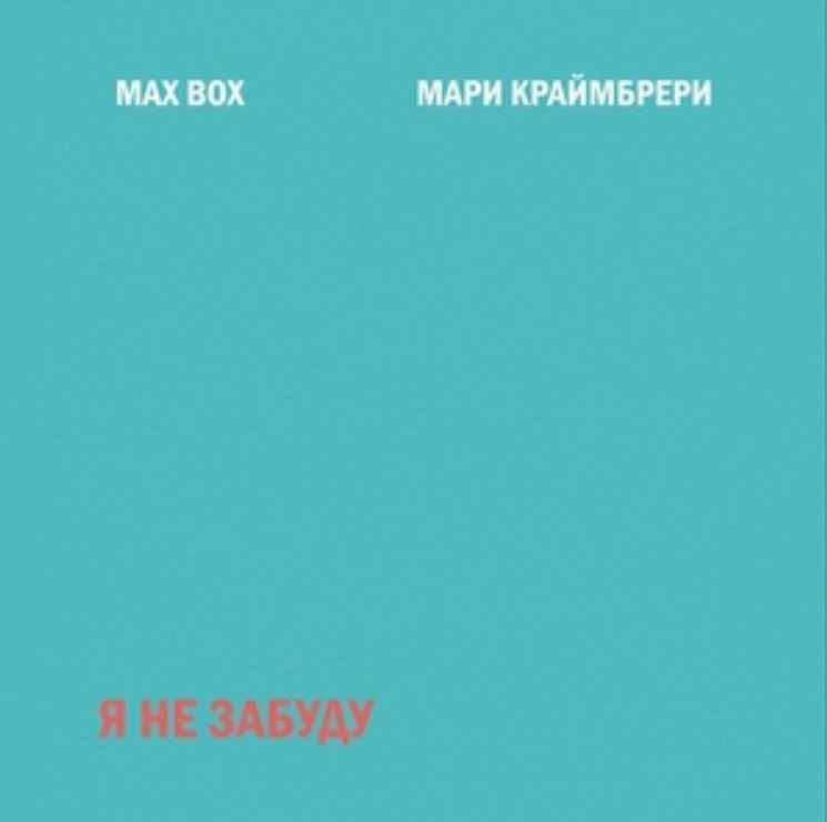 Max Box & Мари Краймбрери - Я не забуду