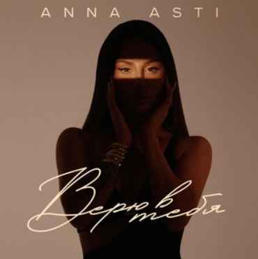 Anna Asti - Верю в тебя