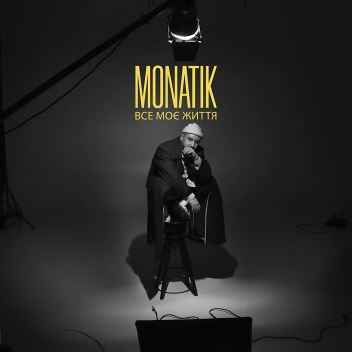 Monatik - Все моє життя