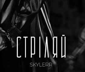 Skylerr - Стріляй