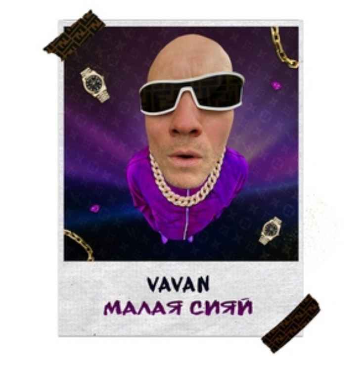 VAVAN - Малая сияй