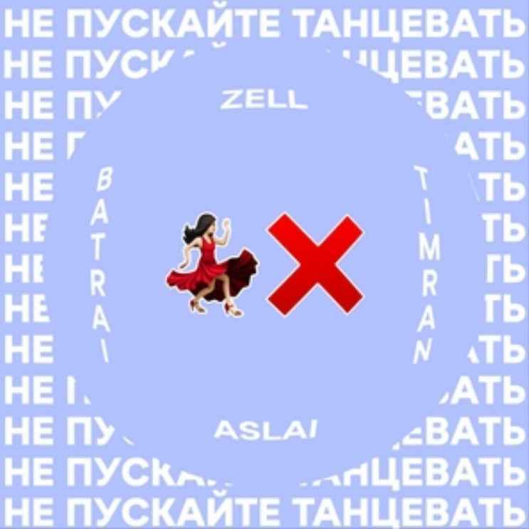 TIMRAN - Не пускайте танцевать (ft. Zell, Batrai, Aslai)