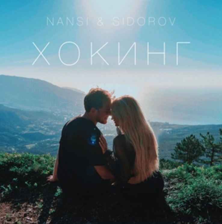 Nansi & Sidorov - Хокинг