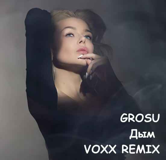 GROSU (Алина Гросу) - Дым (VOXX REMIX)