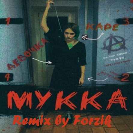 Мукка - А у меня во дворе, ходит девочка с каре (Remix by Forzik)