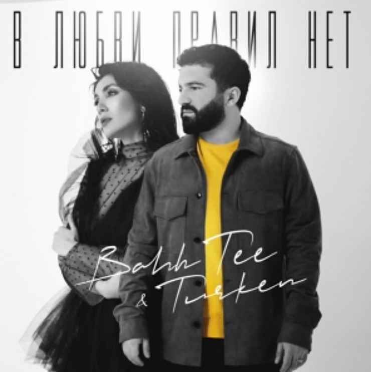 Bahh Tee & Turken - В любви правил нет