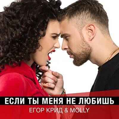 Molly & Егор Крид - Если ты меня не любишь