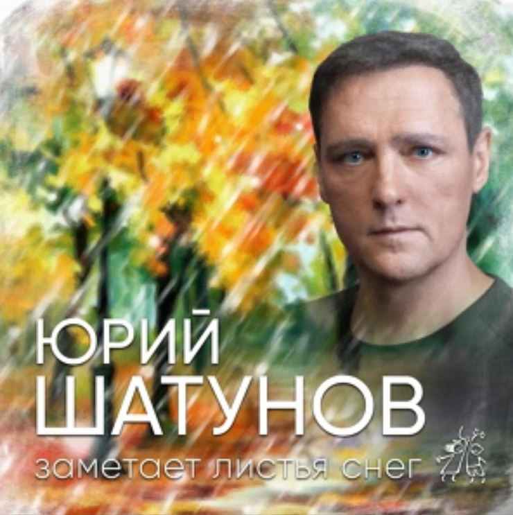 Юрий Шатунов - Заметает листья снег