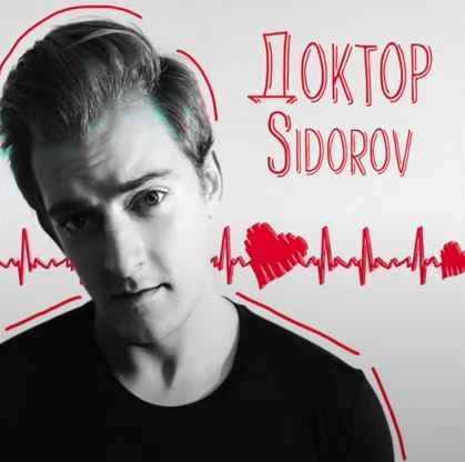 Sidorov - Доктор