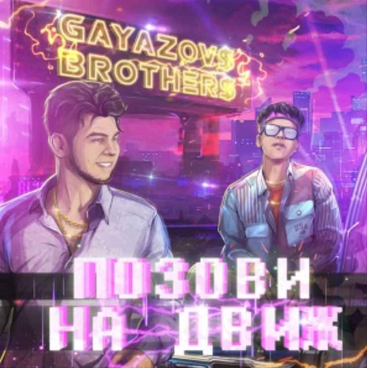 Gayazov$ Brother$  - Позови На Движ