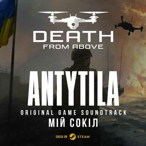 Антитіла - Мій сокіл (Death From Above)
