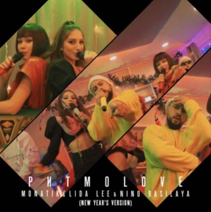 Monatik - ритмоLOVE (New Year`s Version) ft. Lida Lee, Nino Basilaya