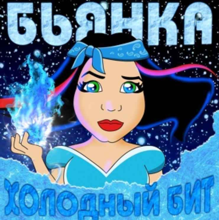 Бьянка - Холодный Бит