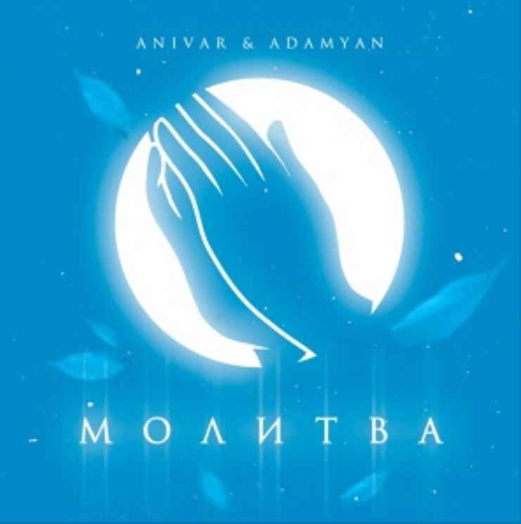 Anivar & Adamyan - Молитва