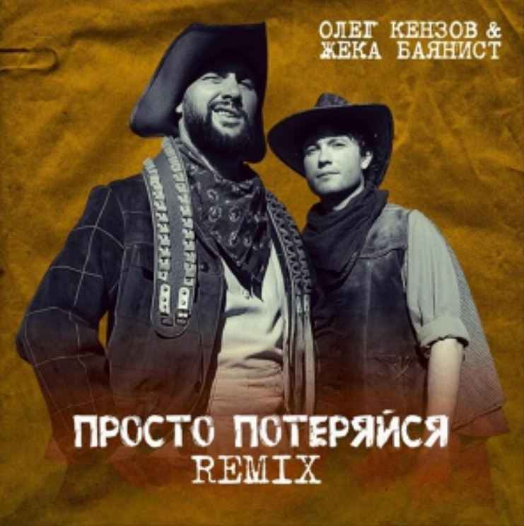 Олег Кензов & Жека Баянист - Просто потеряйся (Remix)