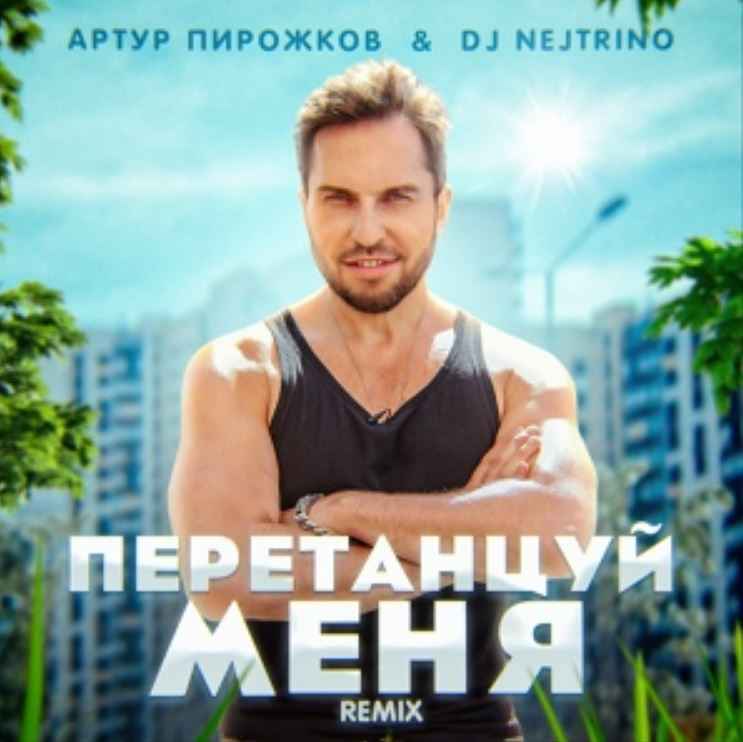 Артур Пирожков & DJ Nejtrino - ПеретанцуйМеня (Remix)