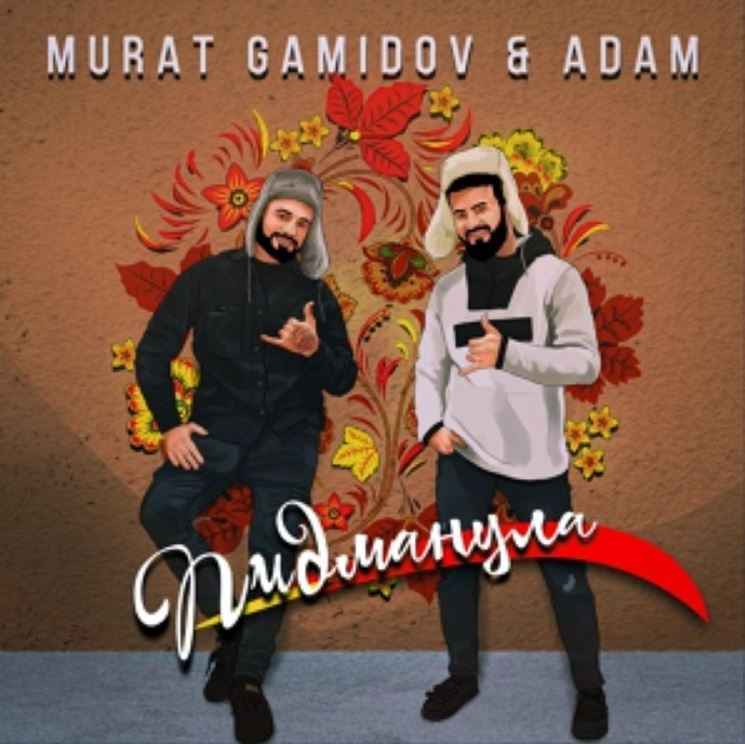 Murat Gamidov & Adam - Пидманула
