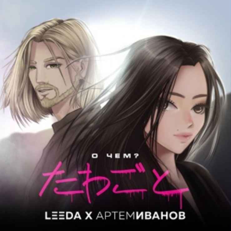 LeeDa & Артём Иванов - О чём