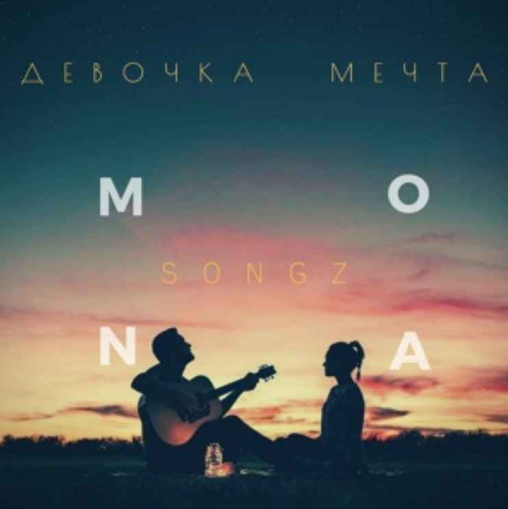 Mona Songz - Девочка - Мечта