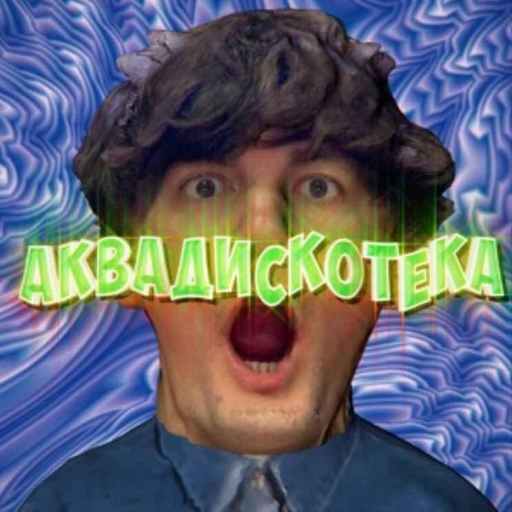 Александр Гудков & Cream Soda - Аквадискотека