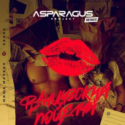 Миша Марвин & Ханна - Французский поцелуй (ASPARAGUSproject Remix)