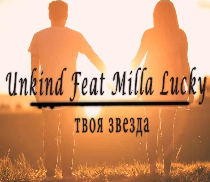 Unkind & Milla Lucky - Твоя звезда (2021)